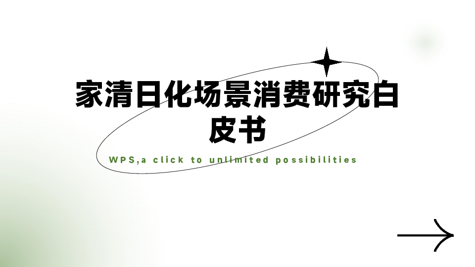 家清日化场景消费研究白皮书